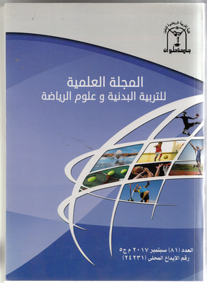 المجلة العلمية للتربية البدنية وعلوم الرياضة. جامعة حلوان