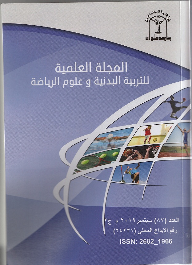 المجلة العلمية للتربية البدنية وعلوم الرياضة. جامعة حلوان
