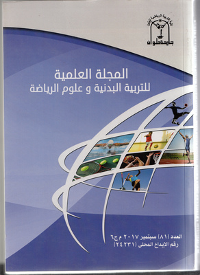 المجلة العلمية للتربية البدنية وعلوم الرياضة. جامعة حلوان