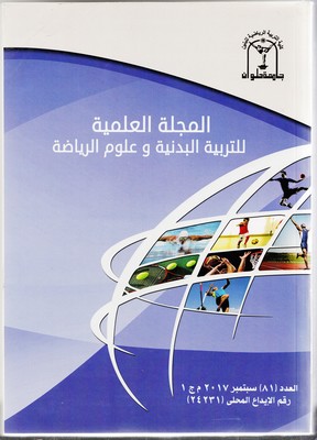 المجلة العلمية للتربية البدنية وعلوم الرياضة. جامعة حلوان