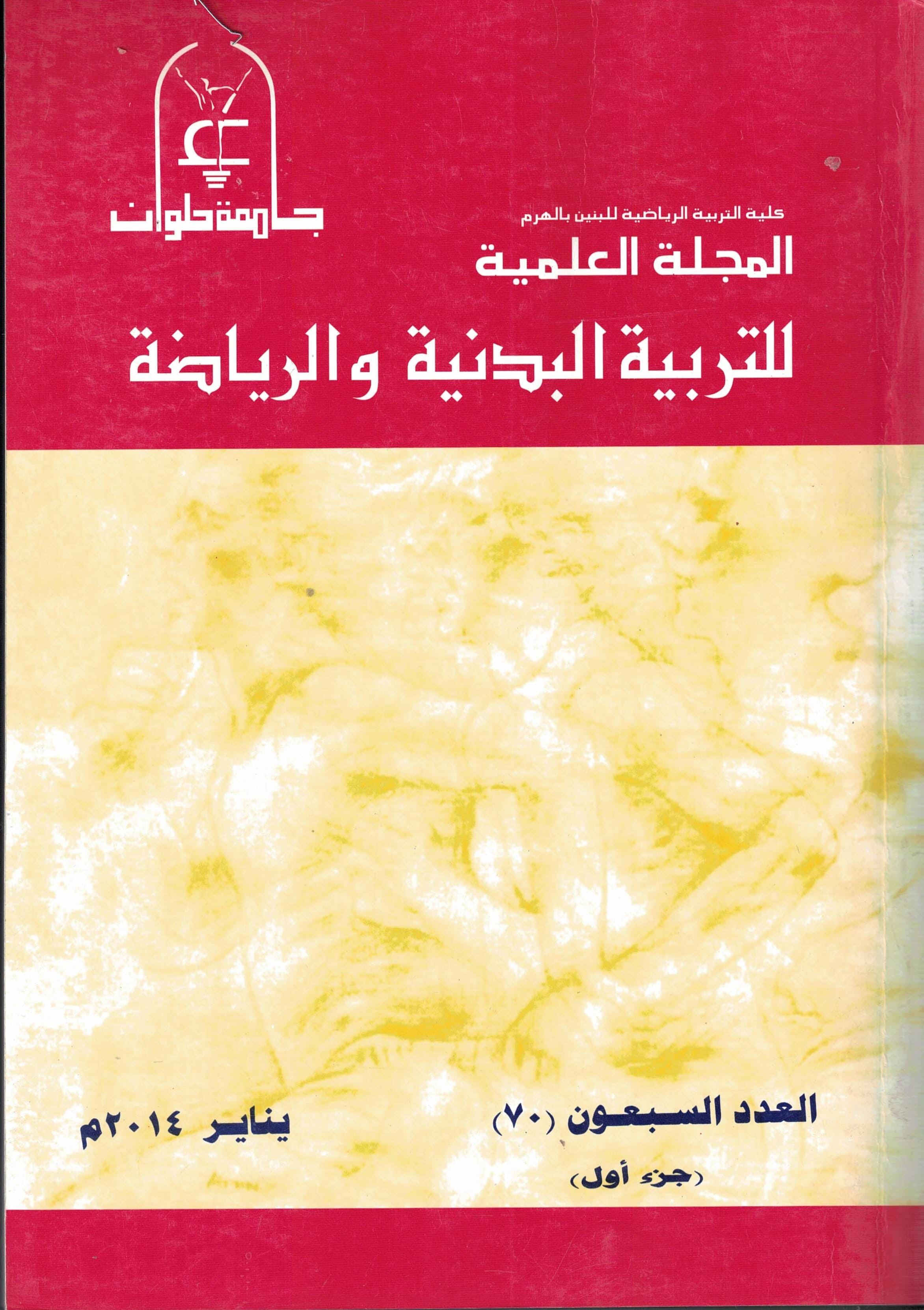 المجلة العلمية للتربية البدنية وعلوم الرياضة. جامعة حلوان