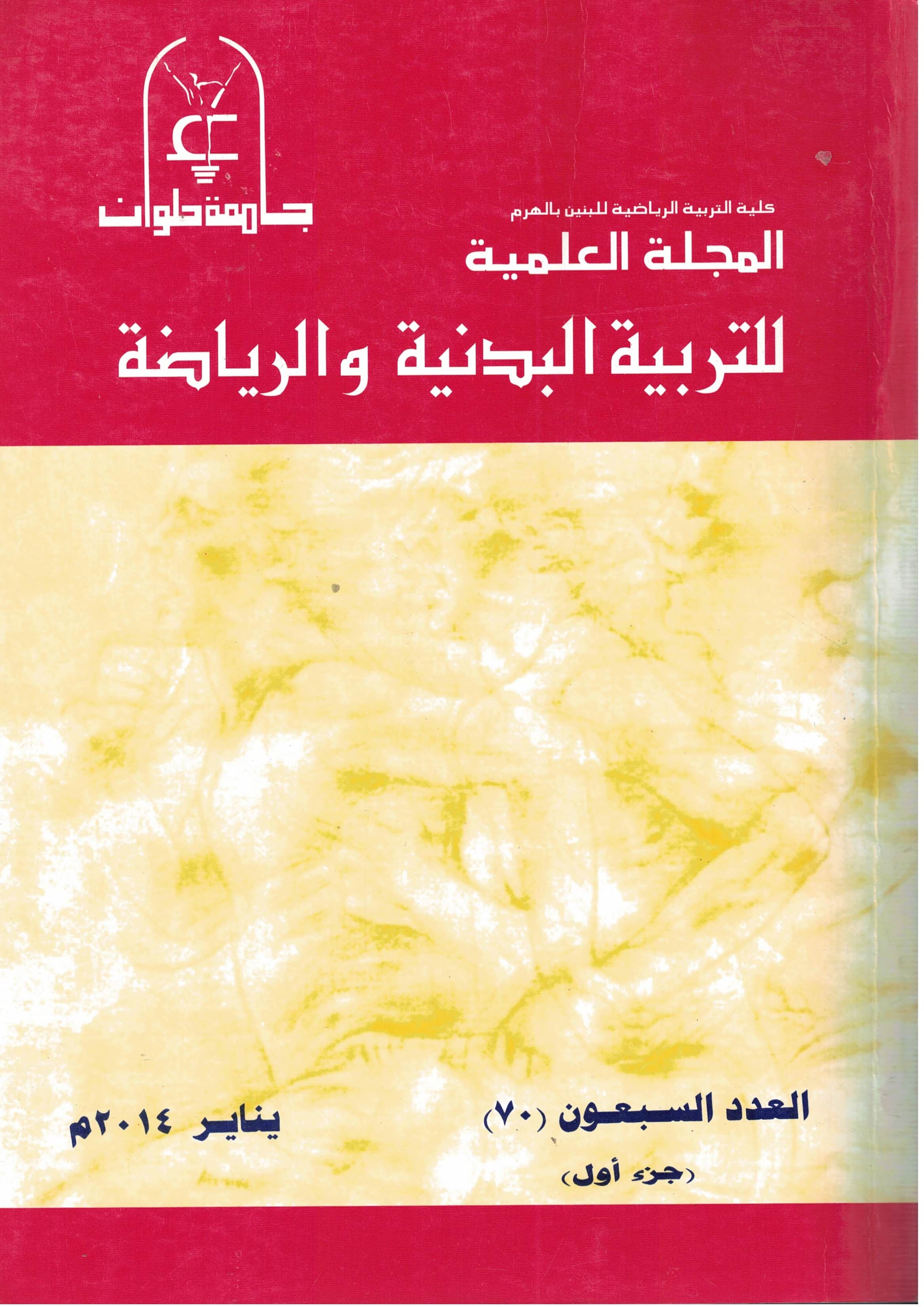 المجلة العلمية للتربية البدنية وعلوم الرياضة. جامعة حلوان