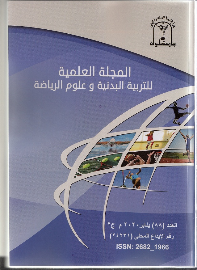 المجلة العلمية للتربية البدنية وعلوم الرياضة. جامعة حلوان