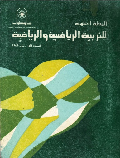 المجلة العلمية للتربية البدنية وعلوم الرياضة. جامعة حلوان