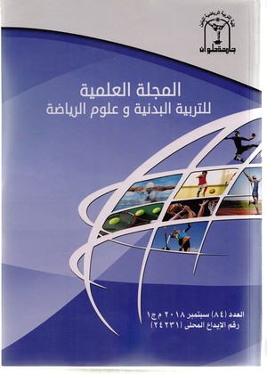 المجلة العلمية للتربية البدنية وعلوم الرياضة. جامعة حلوان